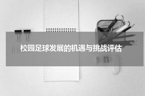  校园足球发展的机遇与挑战评估