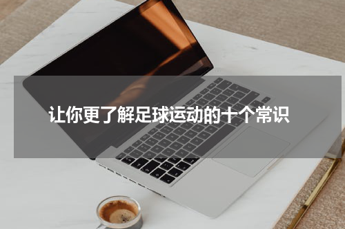  让你更了解足球运动的十个常识
