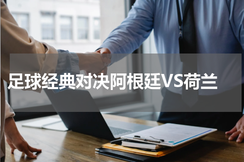  足球经典对决阿根廷VS荷兰