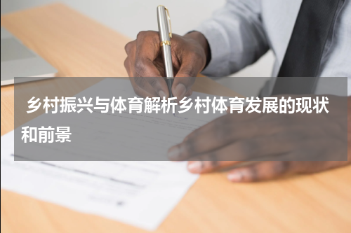  乡村振兴与体育解析乡村体育发展的现状和前景