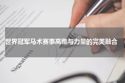  世界冠军马术赛事高雅与力量的完美融合