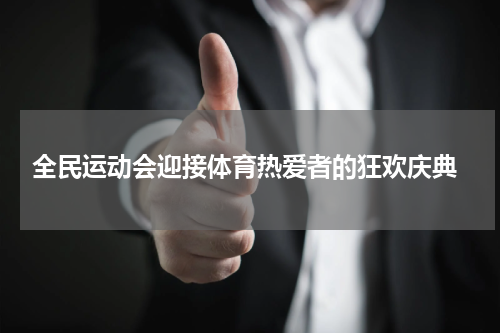  全民运动会迎接体育热爱者的狂欢庆典