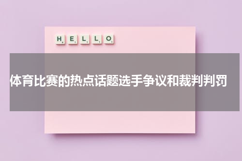  体育比赛的热点话题选手争议和裁判判罚