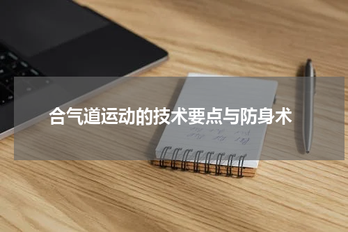  合气道运动的技术要点与防身术