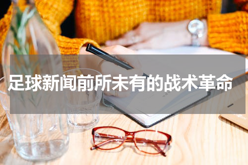  足球新闻前所未有的战术革命