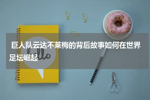  巨人队云达不莱梅的背后故事如何在世界足坛崛起