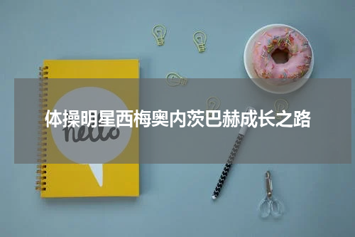体操明星西梅奥内茨巴赫成长之路