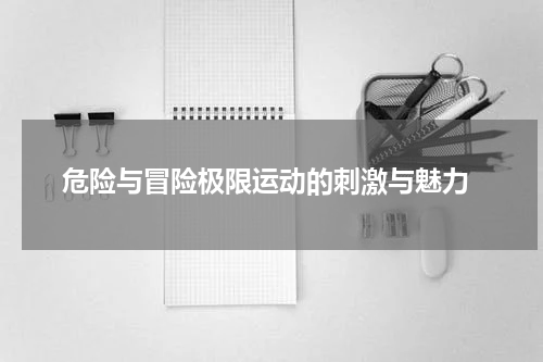  危险与冒险极限运动的刺激与魅力