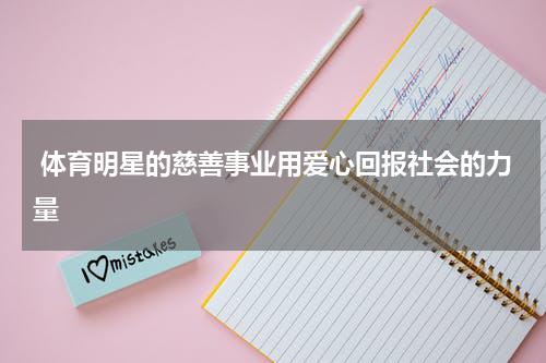  体育明星的慈善事业用爱心回报社会的力量