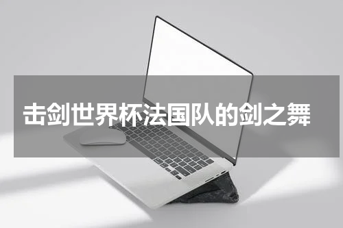  击剑世界杯法国队的剑之舞