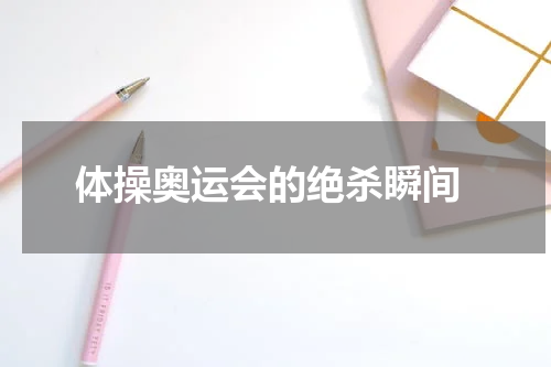  体操奥运会的绝杀瞬间