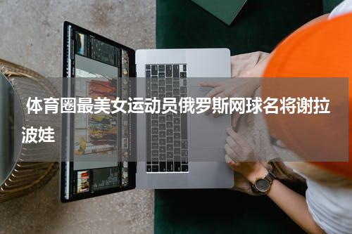  体育圈最美女运动员俄罗斯网球名将谢拉波娃