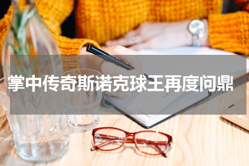 掌中传奇斯诺克球王再度问鼎
