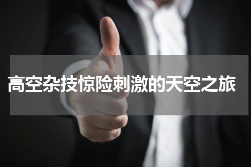  高空杂技惊险刺激的天空之旅