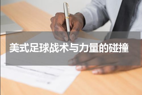  美式足球战术与力量的碰撞