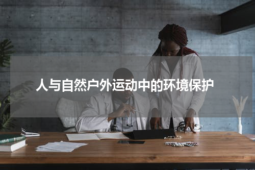  人与自然户外运动中的环境保护