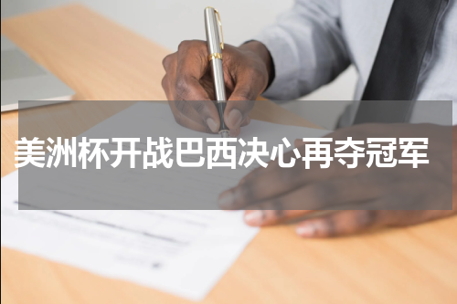  美洲杯开战巴西决心再夺冠军