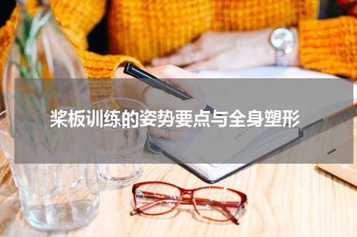 桨板训练的姿势要点与全身塑形