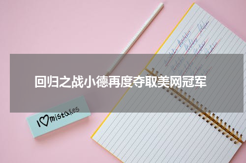  回归之战小德再度夺取美网冠军