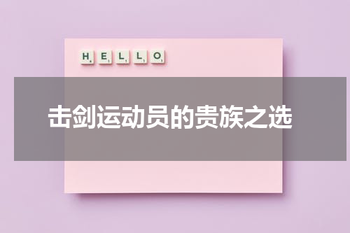  击剑运动员的贵族之选
