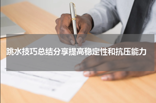  跳水技巧总结分享提高稳定性和抗压能力