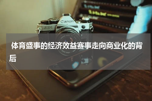  体育盛事的经济效益赛事走向商业化的背后