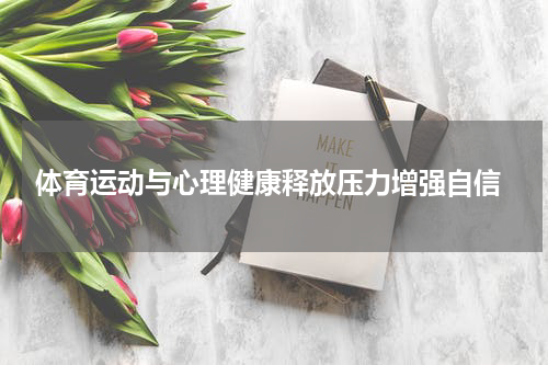  体育运动与心理健康释放压力增强自信