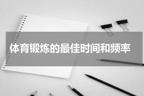  体育锻炼的最佳时间和频率