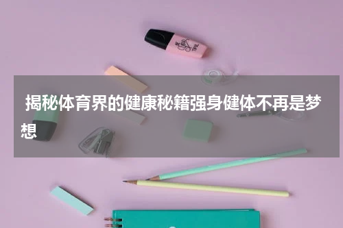  揭秘体育界的健康秘籍强身健体不再是梦想