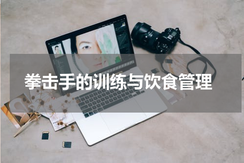  拳击手的训练与饮食管理
