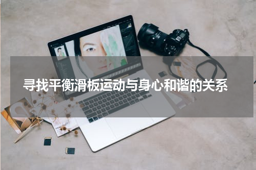  寻找平衡滑板运动与身心和谐的关系