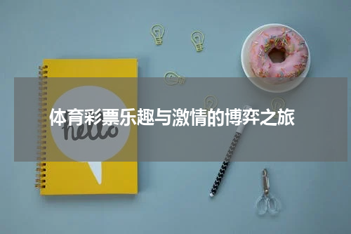  体育彩票乐趣与激情的博弈之旅