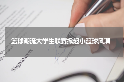  篮球潮流大学生联赛掀起小篮球风潮