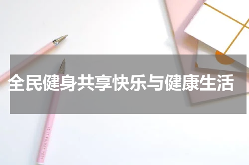  全民健身共享快乐与健康生活