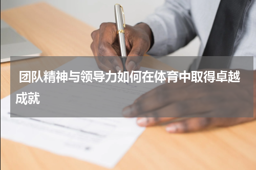  团队精神与领导力如何在体育中取得卓越成就
