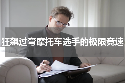 狂飙过弯摩托车选手的极限竞速