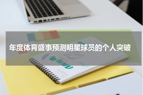  年度体育盛事预测明星球员的个人突破