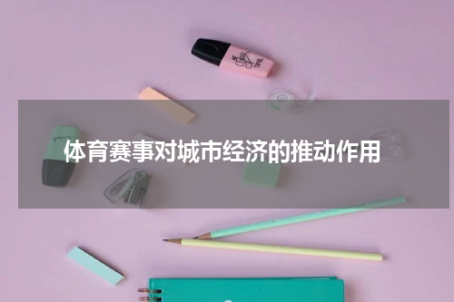  体育赛事对城市经济的推动作用