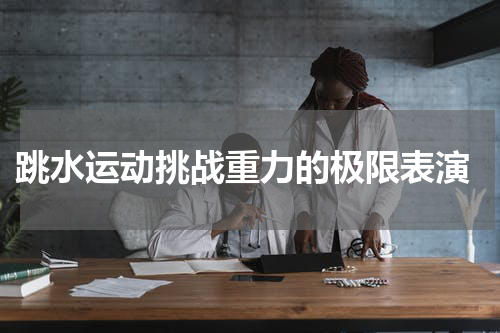  跳水运动挑战重力的极限表演