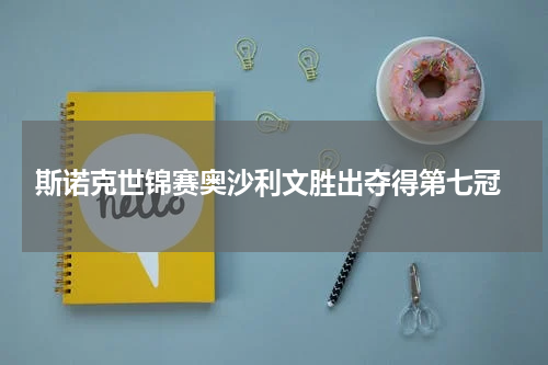  斯诺克世锦赛奥沙利文胜出夺得第七冠