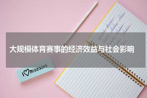  大规模体育赛事的经济效益与社会影响