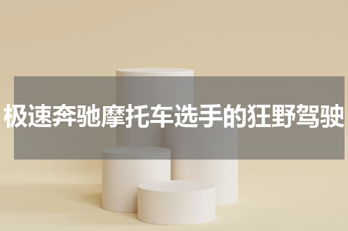 极速奔驰摩托车选手的狂野驾驶