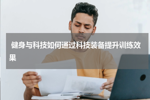  健身与科技如何通过科技装备提升训练效果