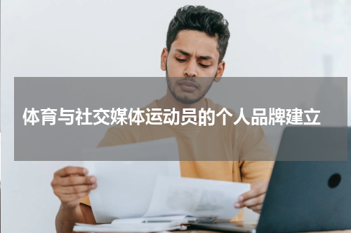  体育与社交媒体运动员的个人品牌建立