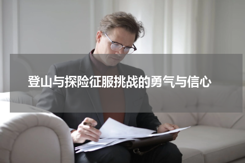  登山与探险征服挑战的勇气与信心
