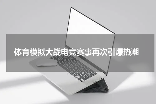  体育模拟大战电竞赛事再次引爆热潮
