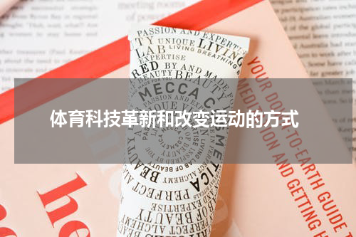  体育科技革新和改变运动的方式