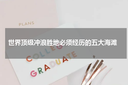  世界顶级冲浪胜地必须经历的五大海滩