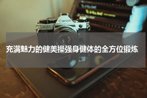  充满魅力的健美操强身健体的全方位锻炼