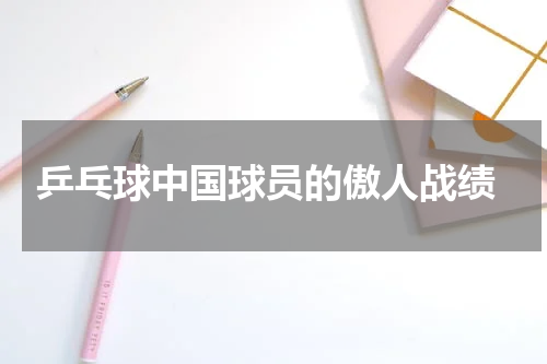  乒乓球中国球员的傲人战绩